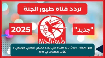 طيور الجنة.. أحدث تردد للقناة التي تقدم محتوى تعليمي وترفيهي لا يُفوّت للأطفال في 2025